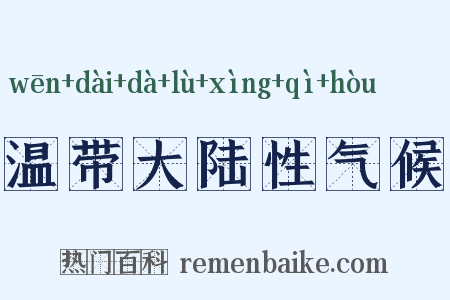 温带大陆性气候是什么意思的图片